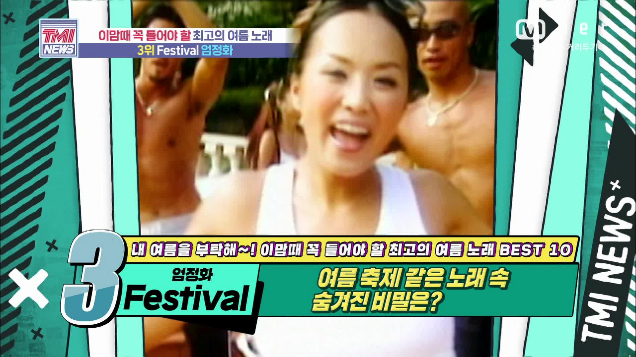 [53회] 여름 축제 같은 노래! 엄정화 ‘Festival’