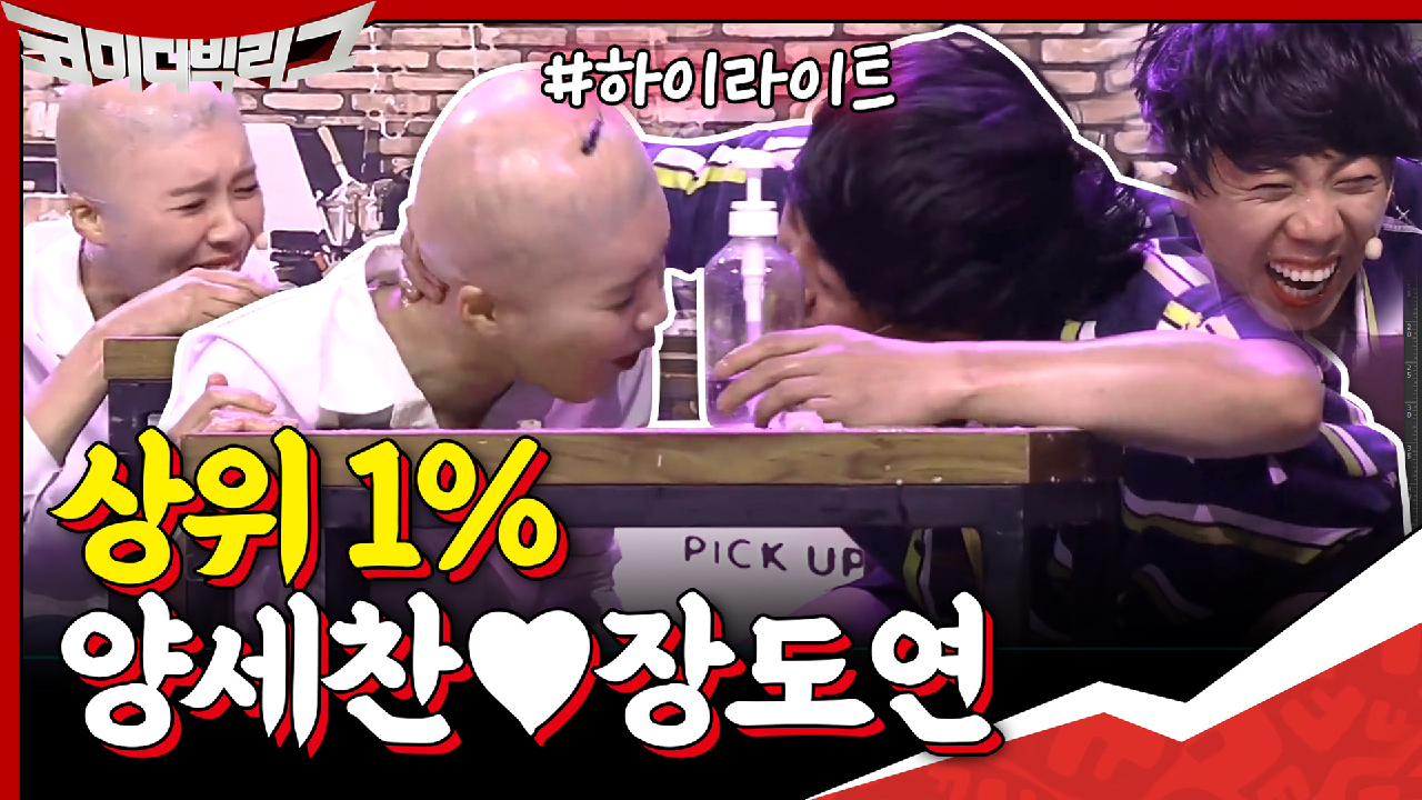 [#하이라이트#] 상위 1%가 되어 돌아온 양세찬×장도연ㅠㅠ 첫 회부터 ...