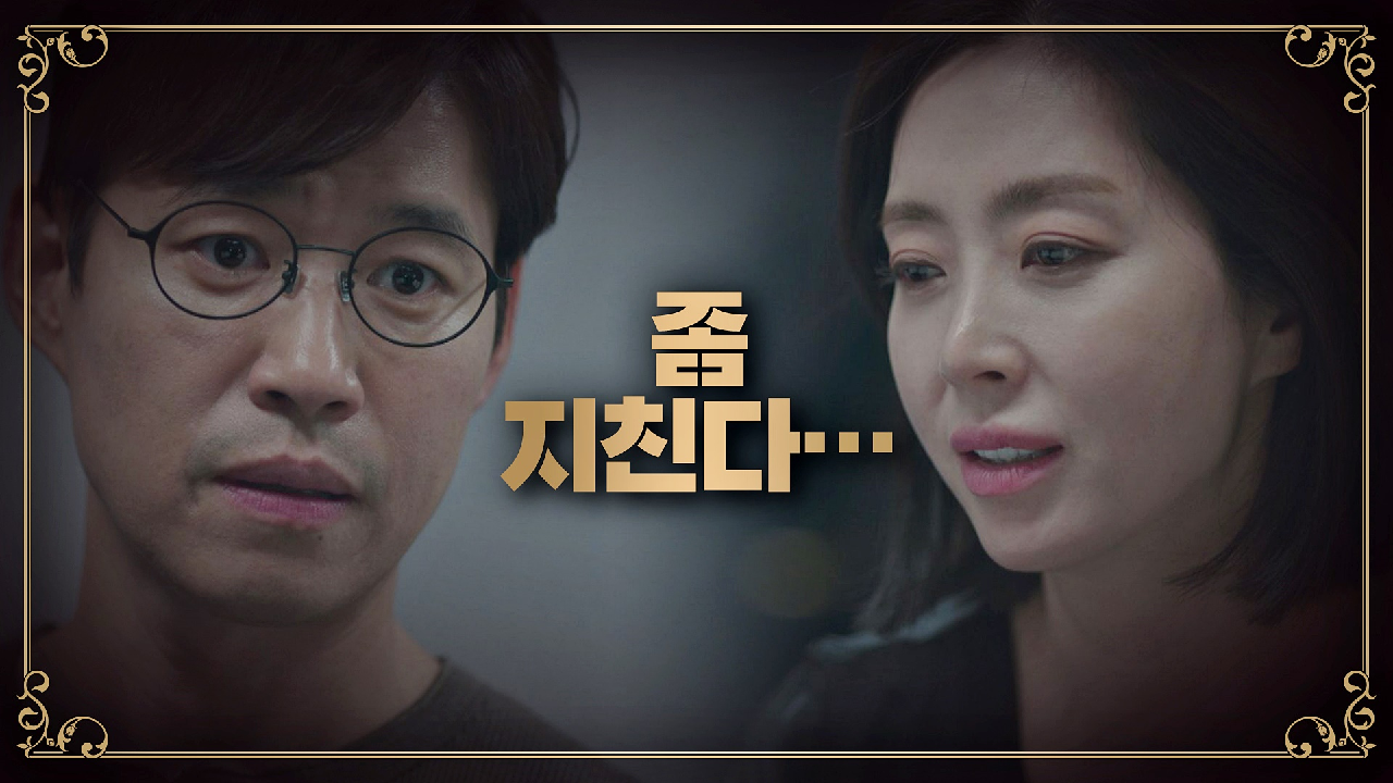 계속되는 감정싸움에 돌아서는 유준상-송윤아 ＂좀 지친다…＂