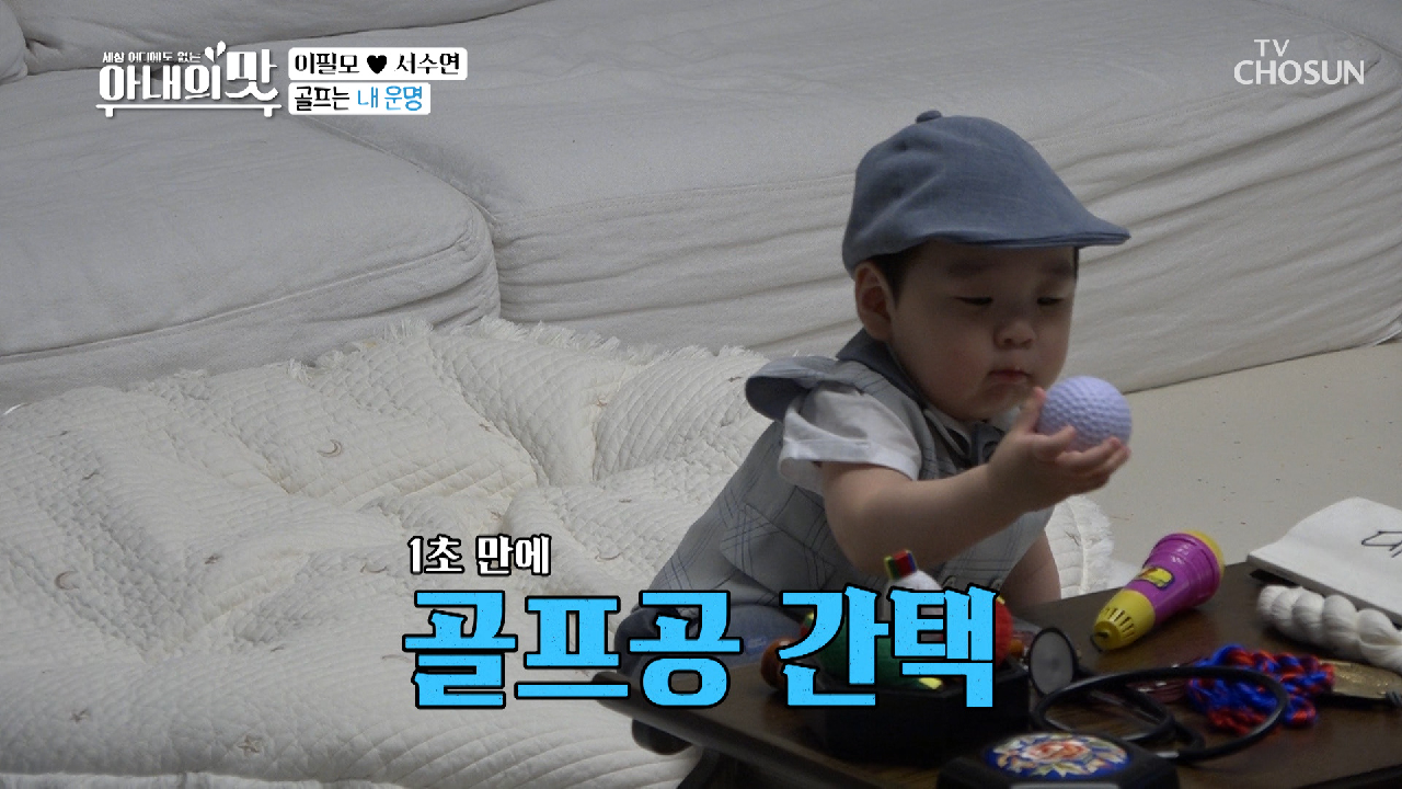 골프공 잡은 담호에 이필모 현실부정..ㅋㅋ