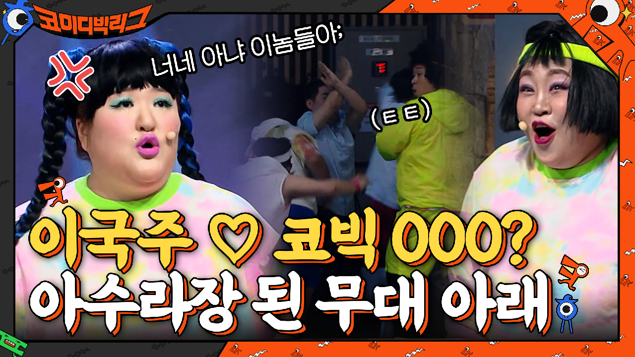 이국주, 코빅에 좋아하는 사람 생겼다? 아수라장이 된 무대 아래 | tvN 210502 방송