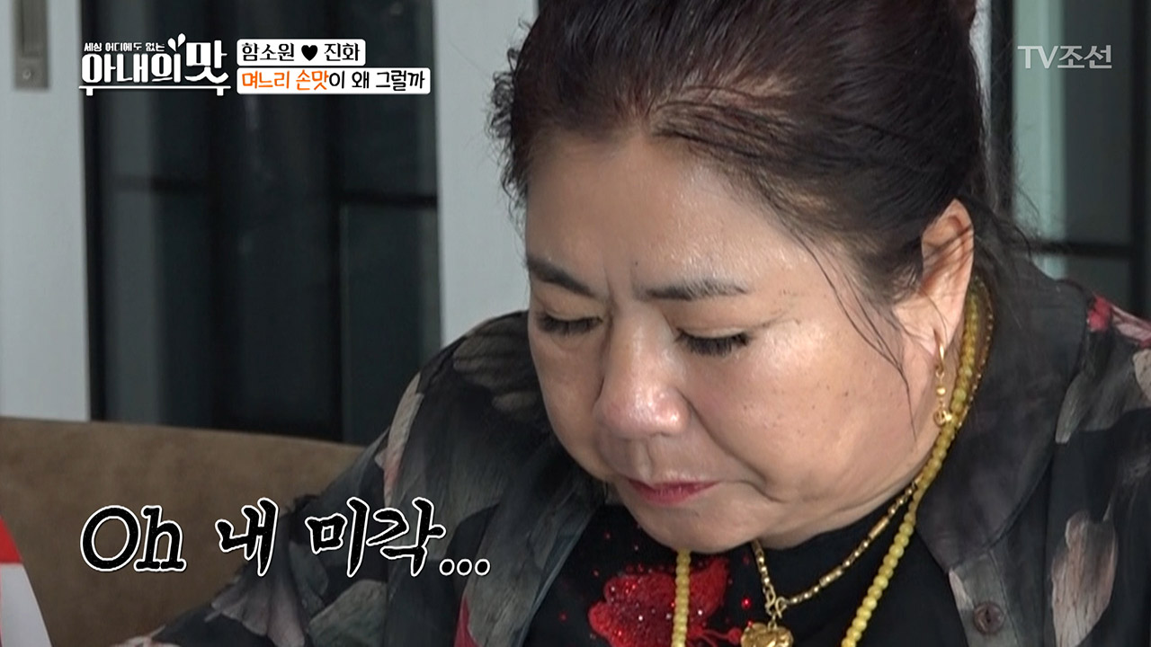 Oh 내 미각~ 미각을 잃게 만드는 며느리의 음식은?!