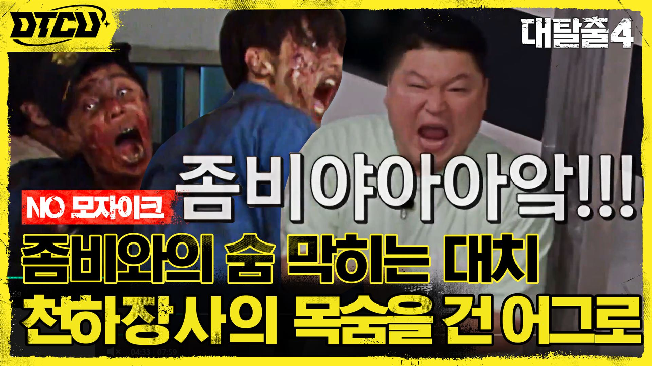 좀비 VS 탈출러, 호동의 목숨을 건 유인! 탈출 폭격기도 감염..?! ...