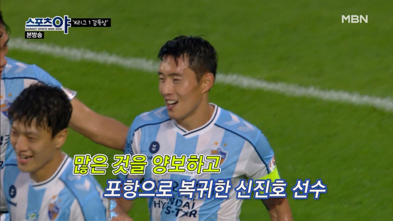 포항 복귀 의사를 강력하게 전달한 신진호 선수 MBN 210211 방송