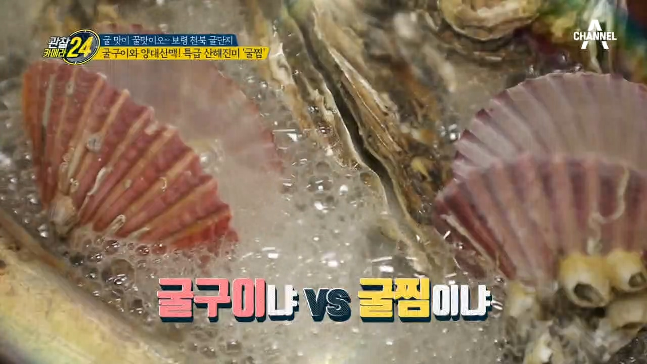 ↖막상막하↗ 굴구이와 양대산맥! 특급 산해진미 '굴찜'