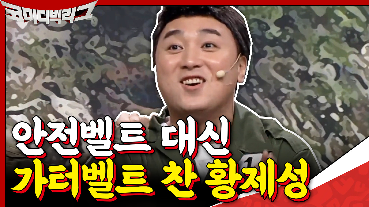 교통 순경입니다...황제성씨가 안전벨트 대신에 가터벨트를 차고 계시더군요......♨