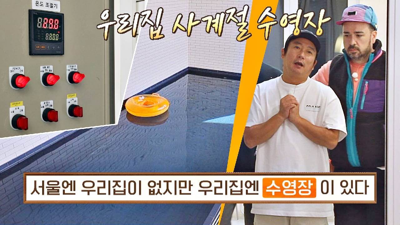 다음연예 | 우리 집 사계절 수영장에서 수영??부터 일광욕까지 한 번에? | JTBC 201202 방송 - 서울엔 우리집이 없다 7회