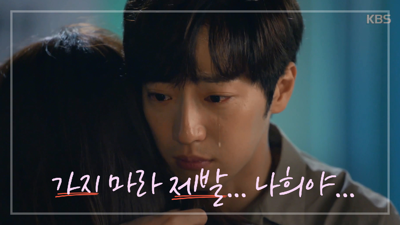 [눈물의 재회] 드디어 다시 만난 이민정-이상엽...＂가지 마라 제발... 나희야...＂