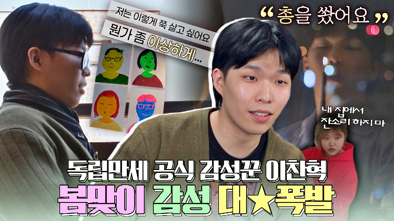 [스페셜] ＂계속 이렇게 살고 싶어요, 이상하게...＂ #감성 잔뜩 끼얹은 찬혁의 어느 봄날? | JTBC 210517 방송