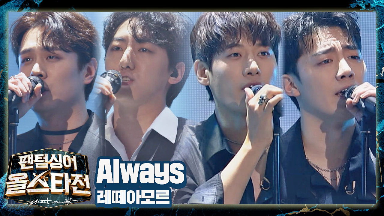 남자의 절절한 마음을 표현한? 레떼아모르의 〈Always〉 ♬ | JTBC 210316 방송