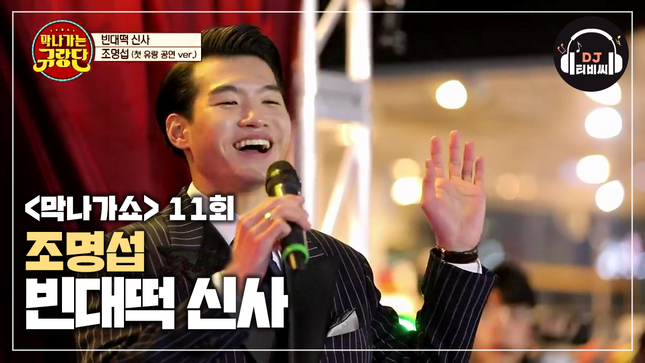 자동으로 춤추게 되는 조명섭의 빈대떡 신사♬ - kakaoTV 자동으로 춤추게 되는 조명섭의 빈대떡 신사♬