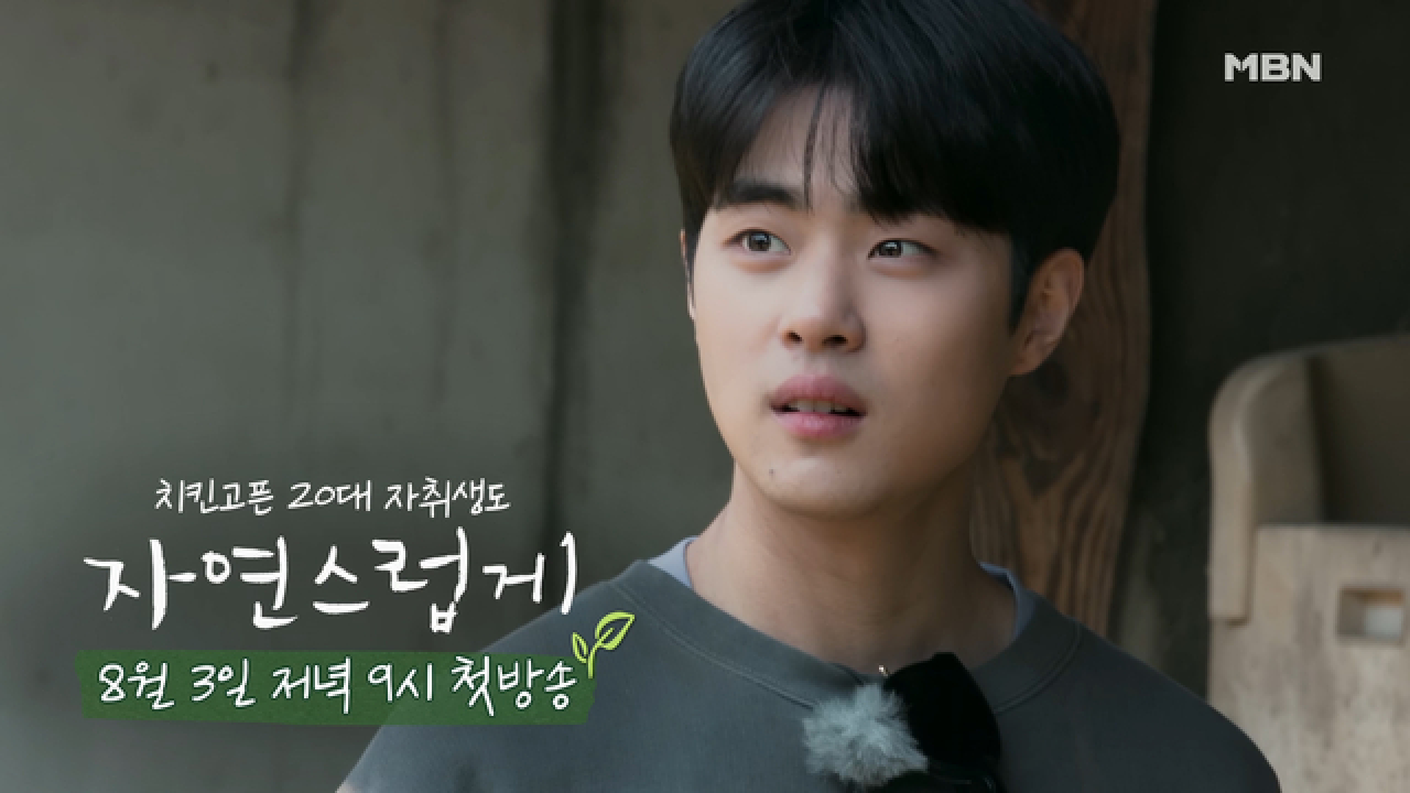 [티저] 반지하 조병규 햇살가득 시골 정착기 ＜자연스럽게＞