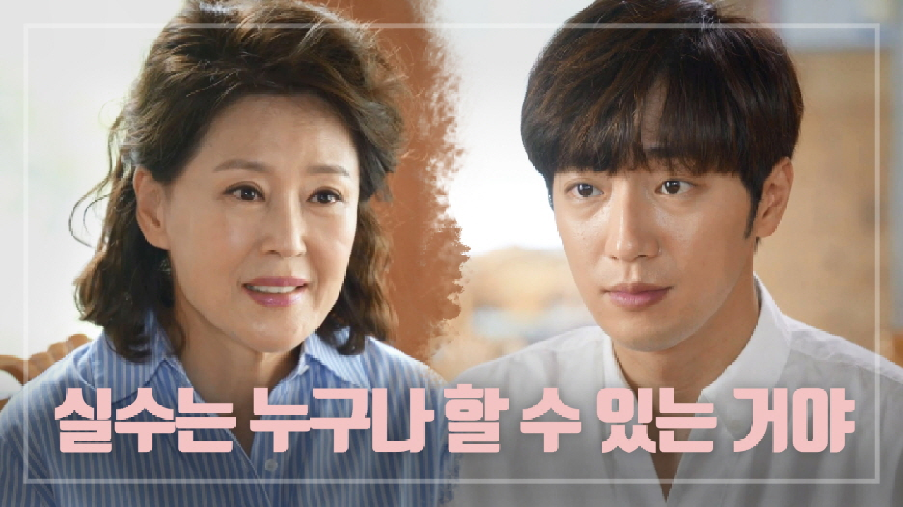 ＂실수는 누구나 할 수 있는 거야. 그치?＂ 이상엽 이해해 주고 받아들이는 차화연