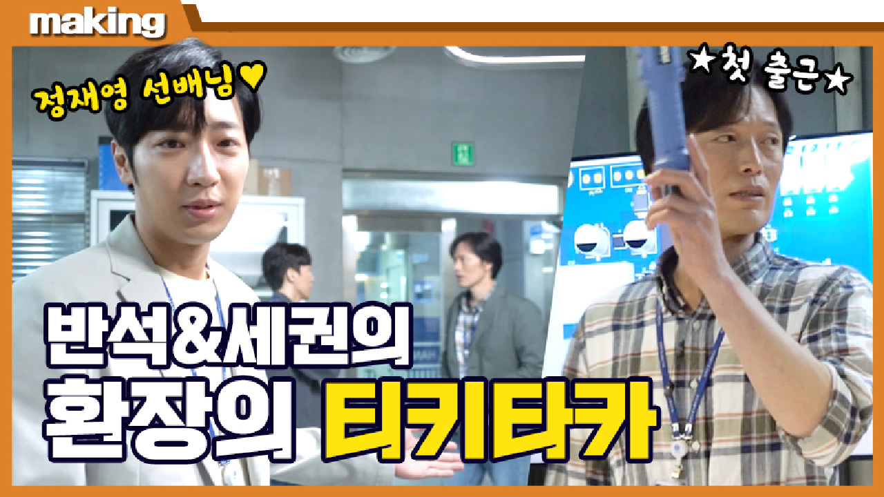 《메이킹》 반석&amp;세권의 환장의 티키타카?! 반석의 첫 출근을 공개합니다, MBC 210623 방송