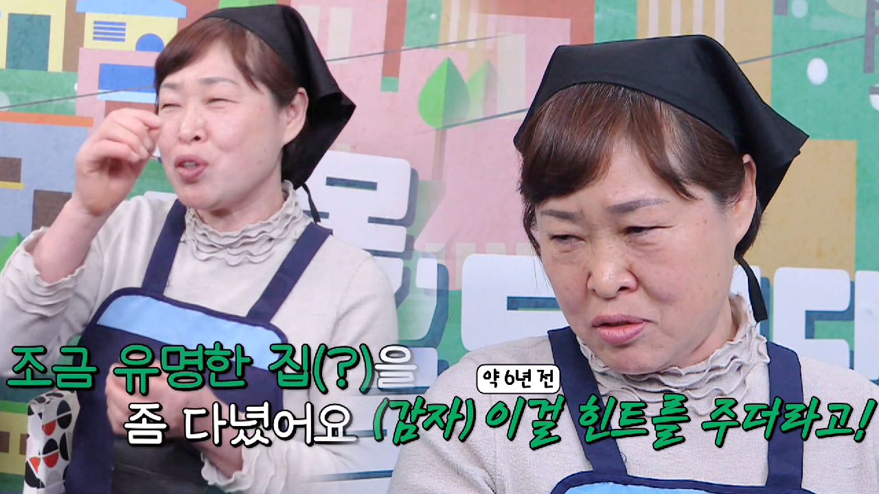 레트로치킨집 사장님, 그분(?)이 알려주신 감자 힌트 공개!