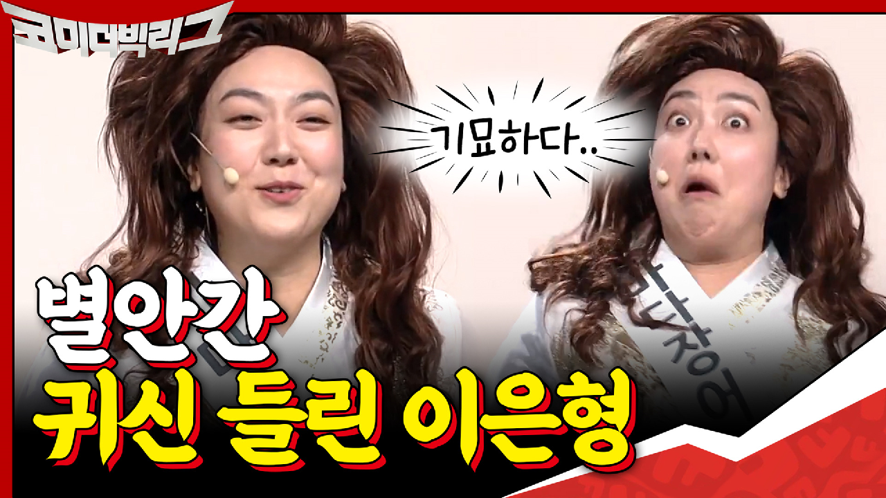 별안간 귀신 들린 이은형ㅋㅋㅋㅋ 하나같이 기묘~한 바다장어 아가씨들