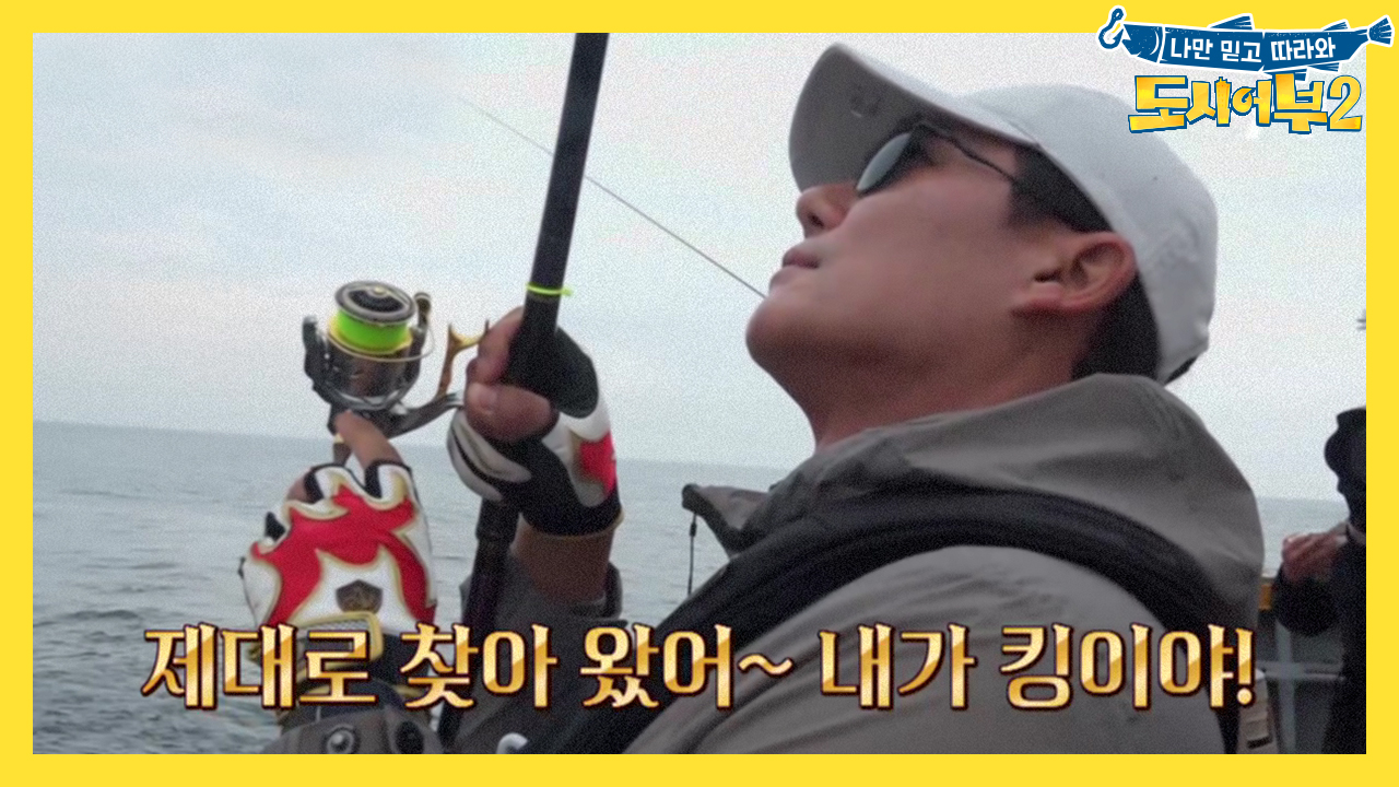 [선공개] 불꽃 더블 챔질..! 뭘 해도 늘 멋있는 그의 이름은.. 킹....