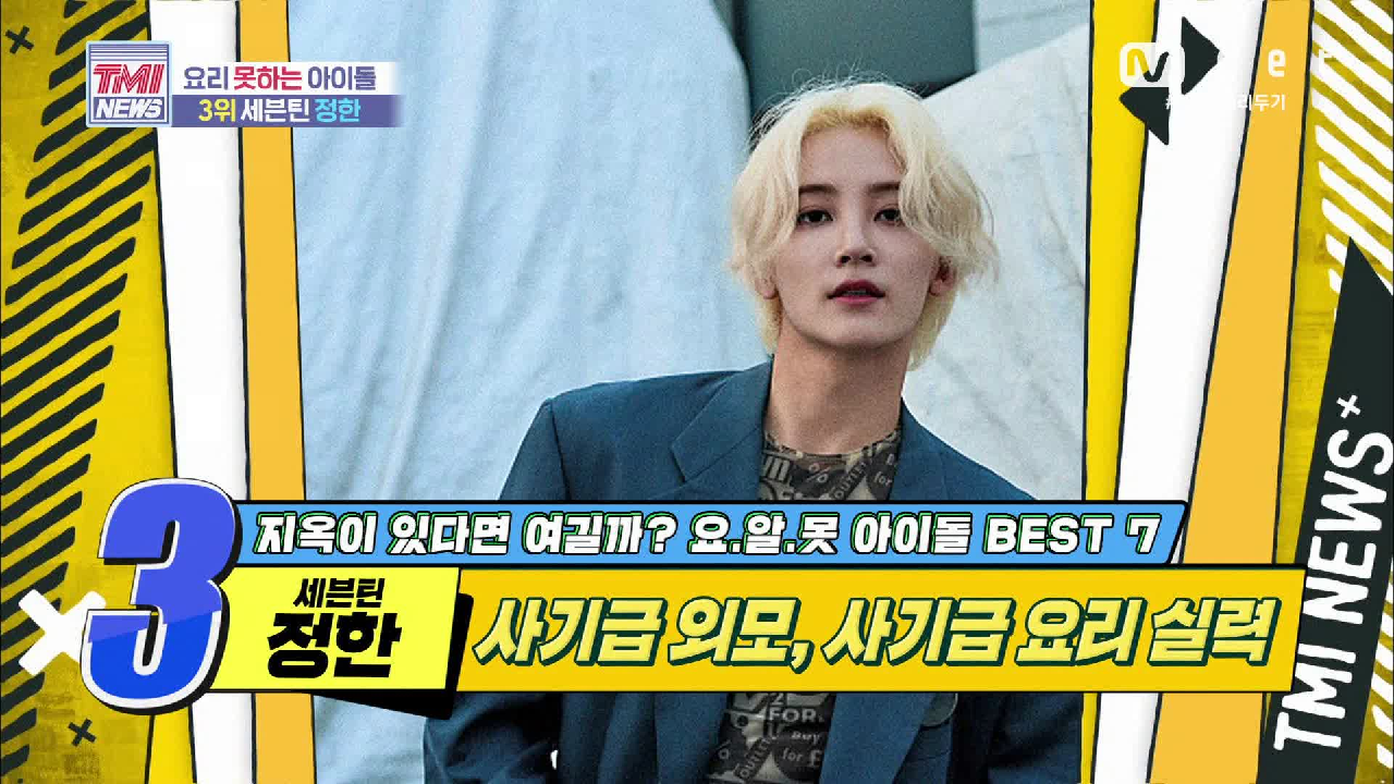 [43회] 사기급 외모, 사기급 요리 실력! 세븐틴 정한!