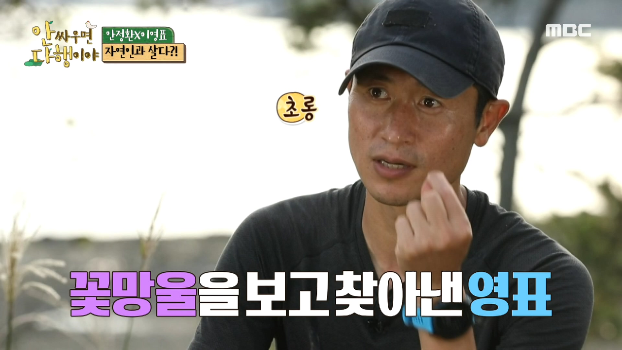 도라지 헌터로 거듭난 이영표...! 나물 찾기 국가대표(?)