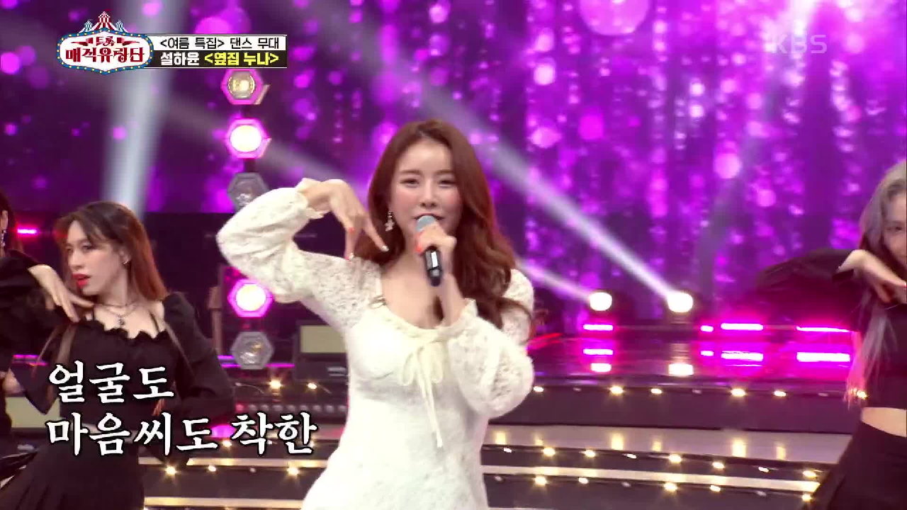 유랑단의 서머 퀸☆ 댄스하면 빠질 수 없는 그녀를 보러가요! ‘설하윤 - 옆집 누나’ | KBS 210717 방송