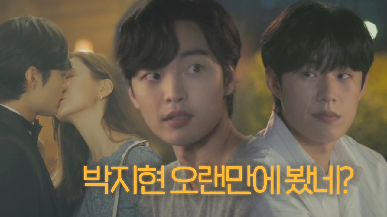 “그러게, 어긋났다” 김민재, 김성철 앞에서 박지현 안 만난 척 거짓말