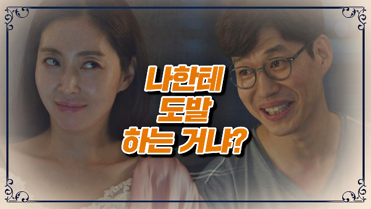 (금슬 부부?) 도발 여신 송윤아 때문에 광대 폭발↗한 유준상