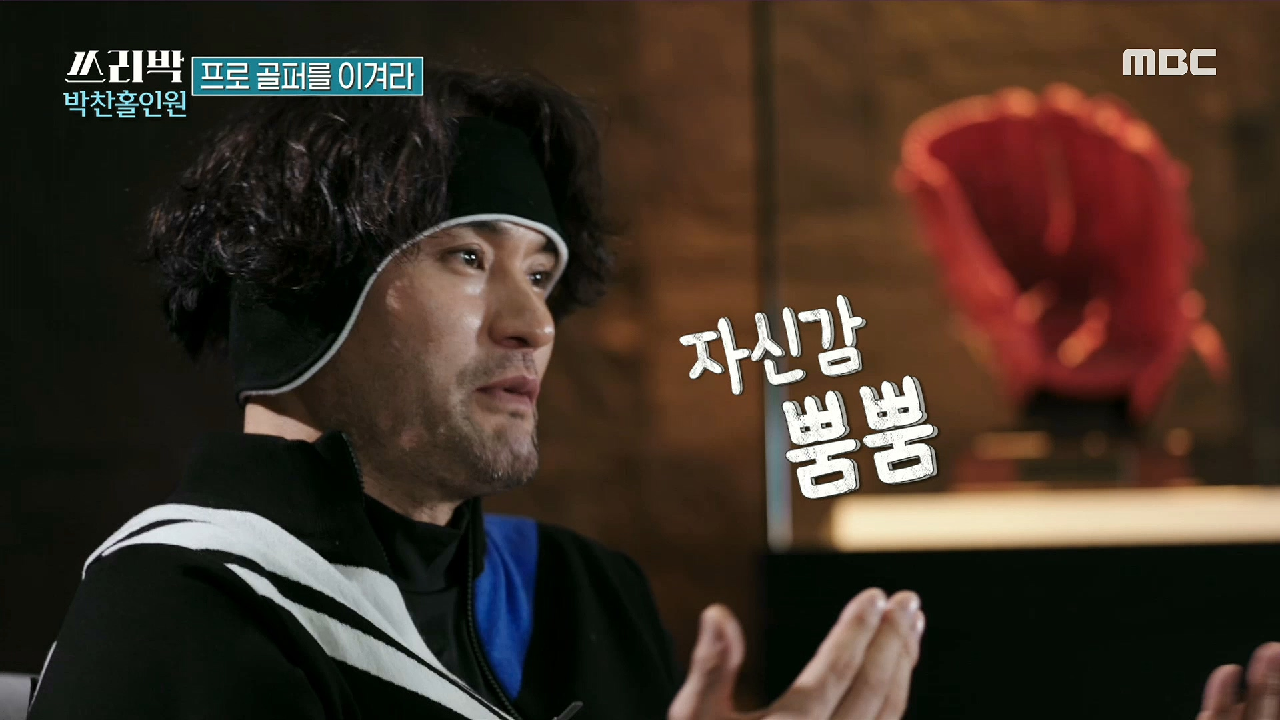 프로 골퍼 남영우를 이긴 박찬호! 자신감 뿜뿜♡, MBC 210228 방송