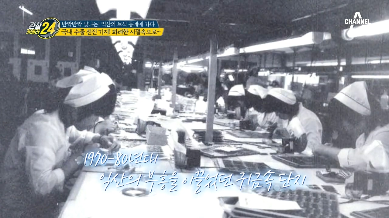 1970-80년대 익산의 부흥을 이끈 귀금속 단지! 그 화려한 시절 속으로~