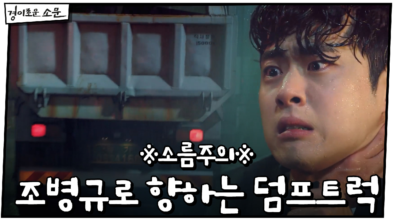 ※소름주의※ 이홍내와 몸싸움하는 조병규에게로 향하는 덤프트럭!