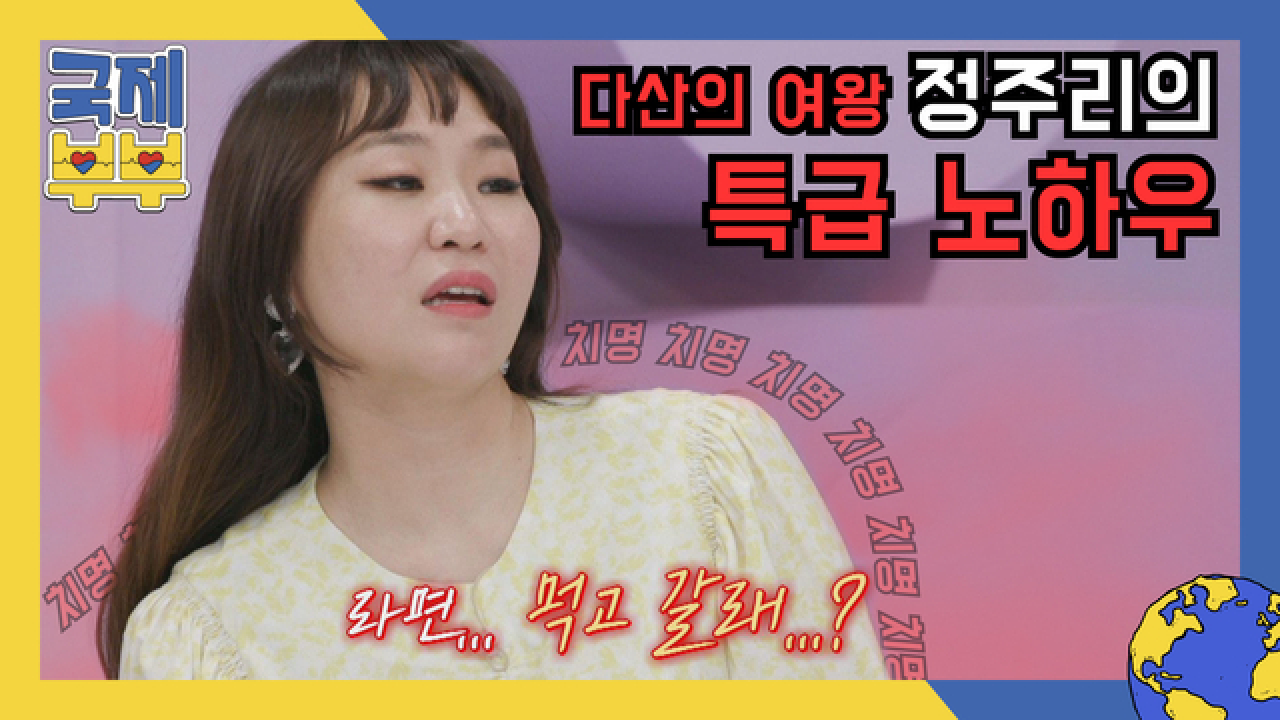 다산의 여왕 정주리의 ※특급 노하우 독점 공개※ ‘라면... 먹고 갈래?’ MBN 210528 방송