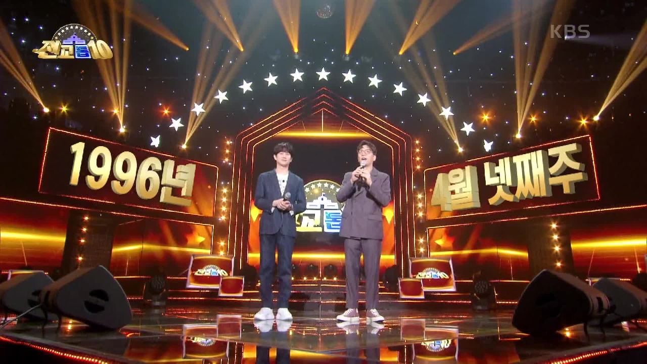 30여 년 전 추억 속으로 타임슬립! 1996년 4월 넷째 주 차트 소개...