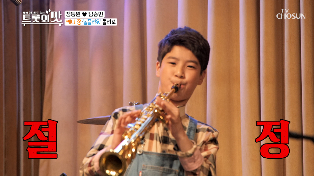 악기 신동! ‘정동원’ ☞소규모 콘서트☜ 오픈?