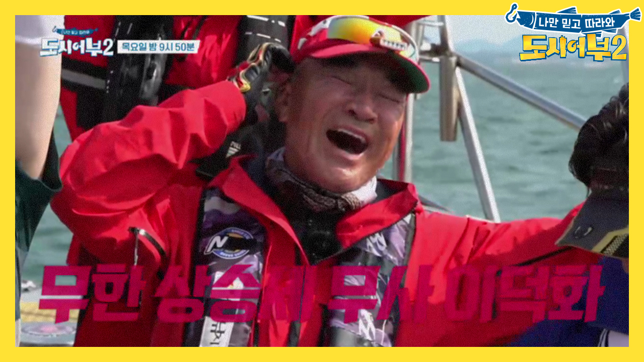 [선공개] 덕화 형이 도시어부를 보우하사! 무한 상승세 무사 이덕화