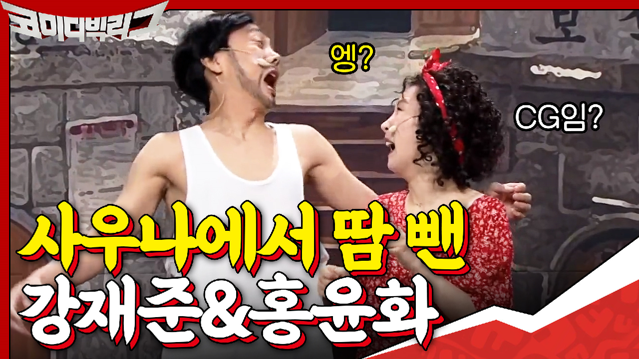 사우나에서 땀 1126리터 빼고 나온 강재준&amp;홍윤화