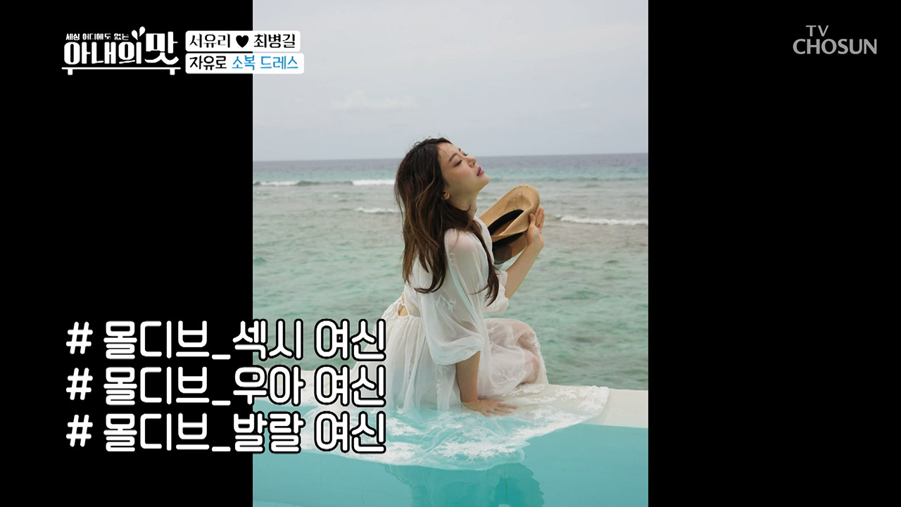 서유리의 ✧몰디브 여신드레스✧ “자유로 귀신 같아ㅎ”