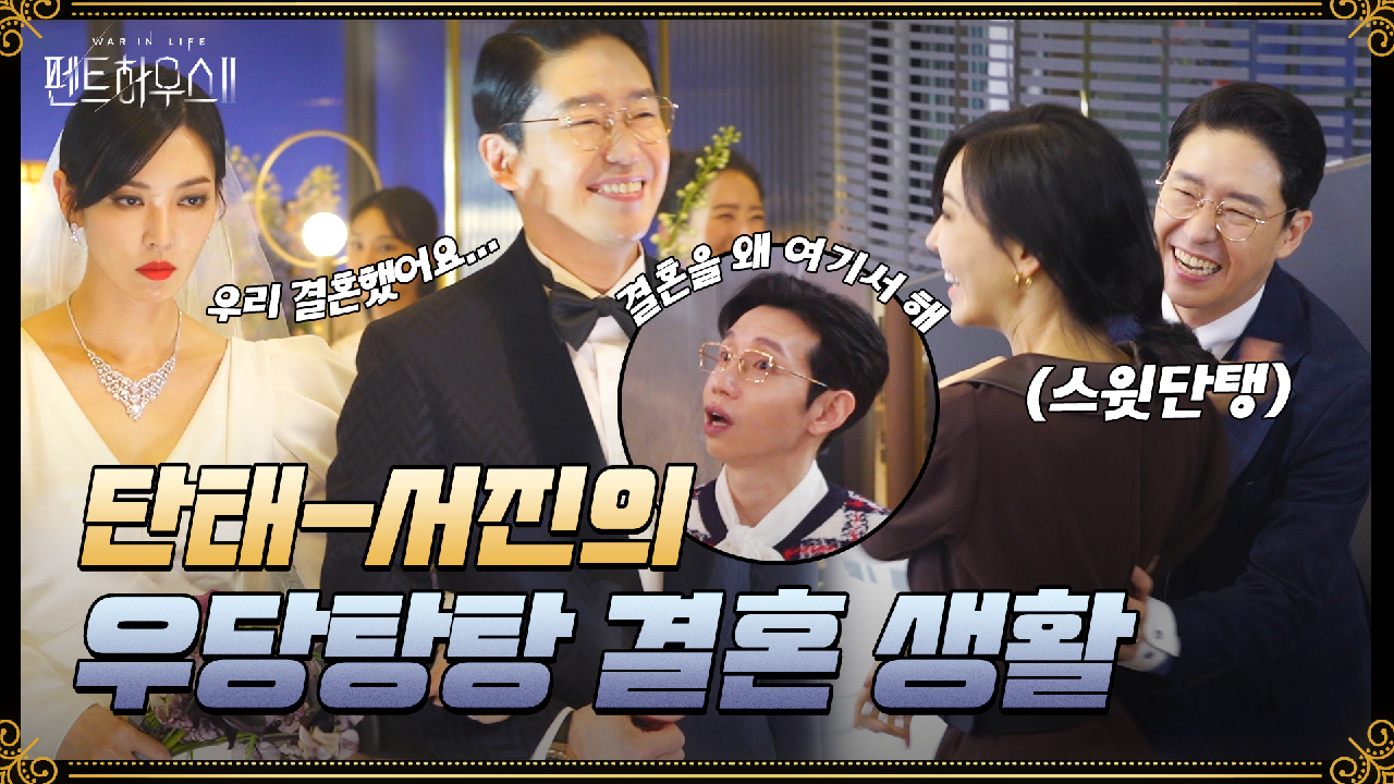 [메이킹] 컷 하면 웃음 대잔치인 단태-서진의 펜트하우스 생활! 싸우는 것도 찰떡 호흡!