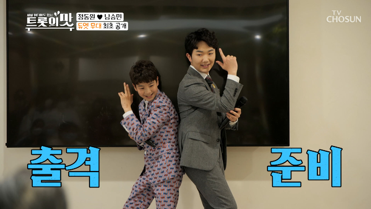 »최초공개» 남승민·정동원 ‘파트너’♬ 新환상호흡*