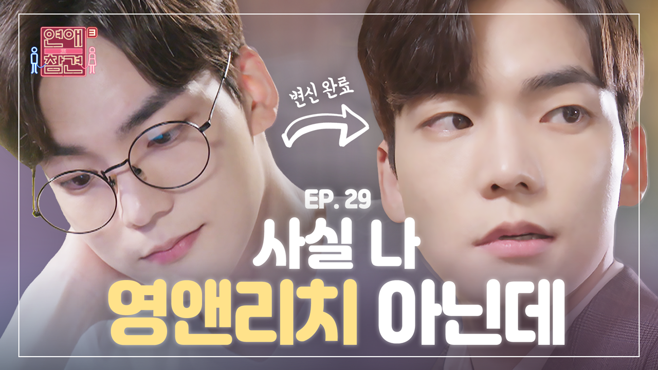 ＜연참드라마 EP.29＞ 여친에게 다 퍼주다 호구 잡힌 남자의... kakaoTV ＜연참드라마 EP.29＞ 여친에게 다 퍼주다 호구 잡힌... 