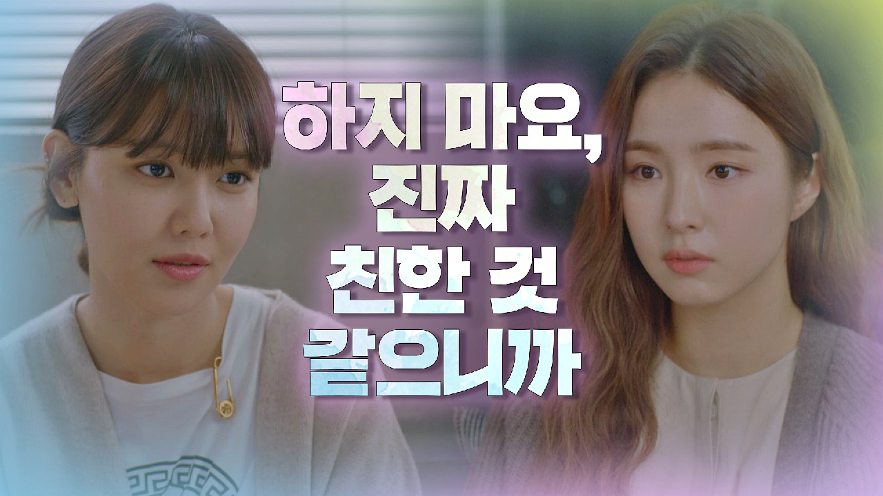 속내 털어놓는 최수영에게 정색하는 신세경 ＂친한 것 같으니까 하지 마요;;＂ | JTBC 210120 방송