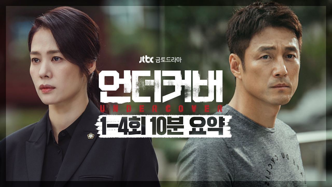 [하이라이트] 과거-현재 캐스팅 싱크로율부터 대박난 드라마 언더커버 1-4회 몰아보기 10분컷 | JTBC 210507 방송