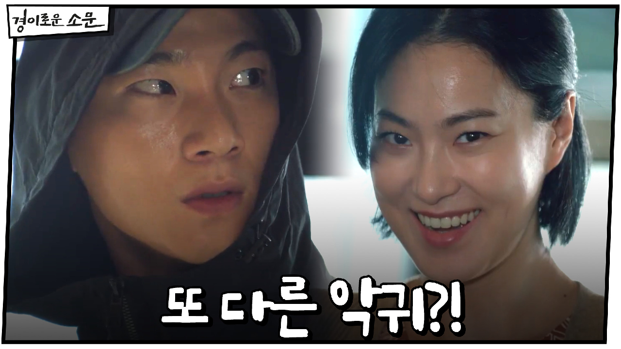 3단계 악귀 이홍내, 또 다른 악귀를 마주하다?!