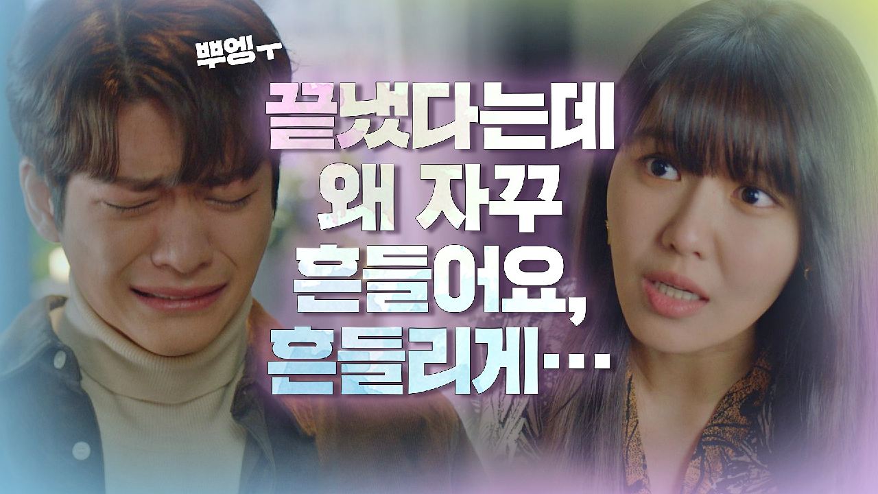 (뿌엥ㅜ) 최수영의 입맞춤에 오열하는 강태오 ＂왜 자꾸 흔들어요, 흔들리게··＂ | JTBC 210121 방송