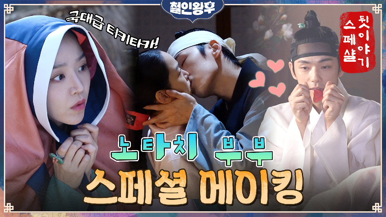 [스페셜 메이킹] 국대급 티키타카 신혜선x김정현★ 키스신부터 목욕신까지!...