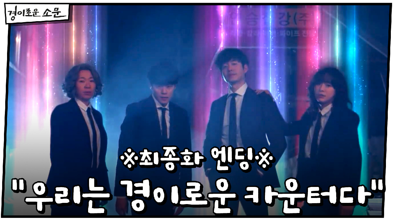 ※최종화 엔딩※ "우리는 국수도 팔고 악귀도 잡는 경이로운 카운터다" |...