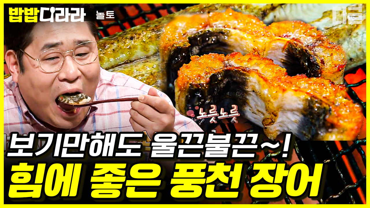 여름 보양식으로 장어를 빼놓을 순 없지~ 이건 무조건 먹어야 돼!... | #놀라운토요일 #디글 #밥밥디라라 - kakaoTV 여름 보양식으로 장어를 빼놓을... 