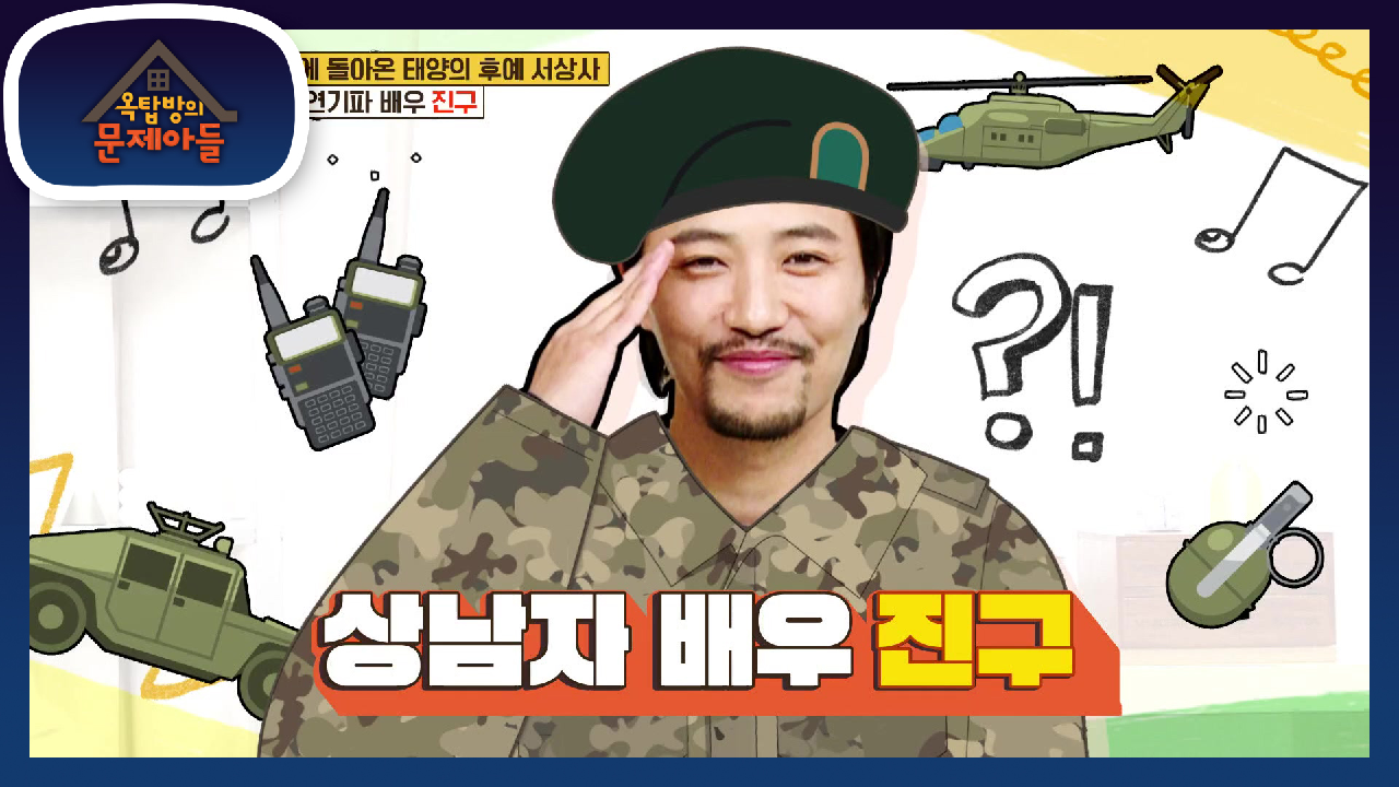 옥문아에 찾아온 상남자! 4년 만에 돌아온 태양의 후예 서상사! 진구☆ | KBS 210511 방송