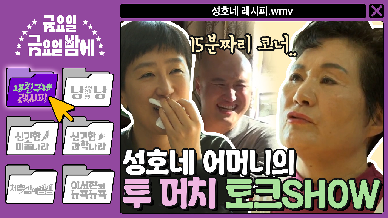 [내 친구네 레시피] ′음식 다 조진경?′ 성호네 어머니의 투 머치 토크쇼! - kakaoTV [내 친구네 레시피] ′음식 다 조진경?′ 성호네 어머니의... 