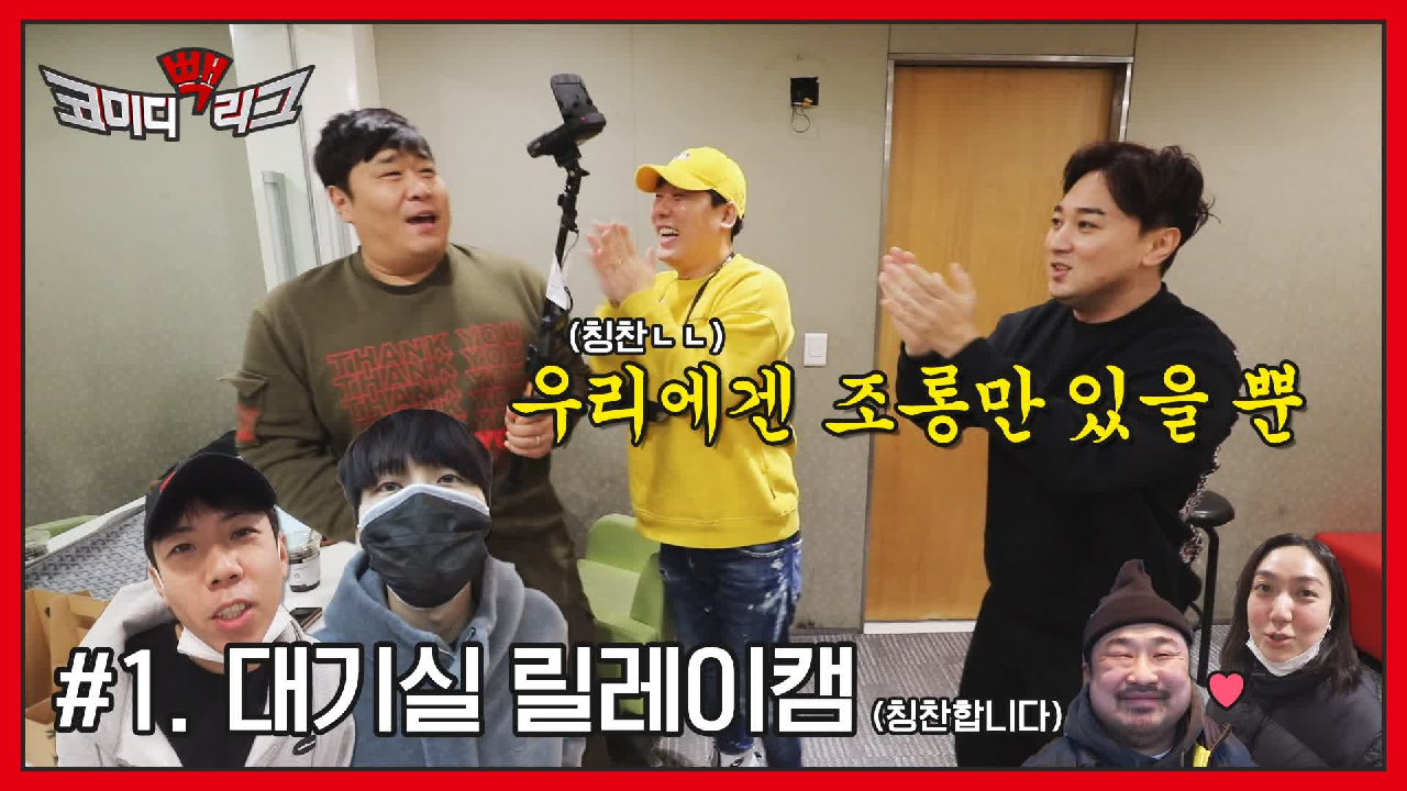 ☆코미디빽리그 1회☆ 칭찬과 조롱 사이(?) 코빅 대기실 릴레이캠! 많사부♥