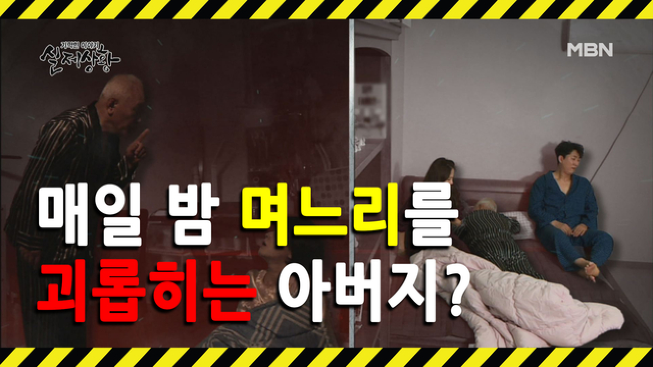 (실제상황) 두 아들 내외를 괴롭히는 괴짜 시아버지?
