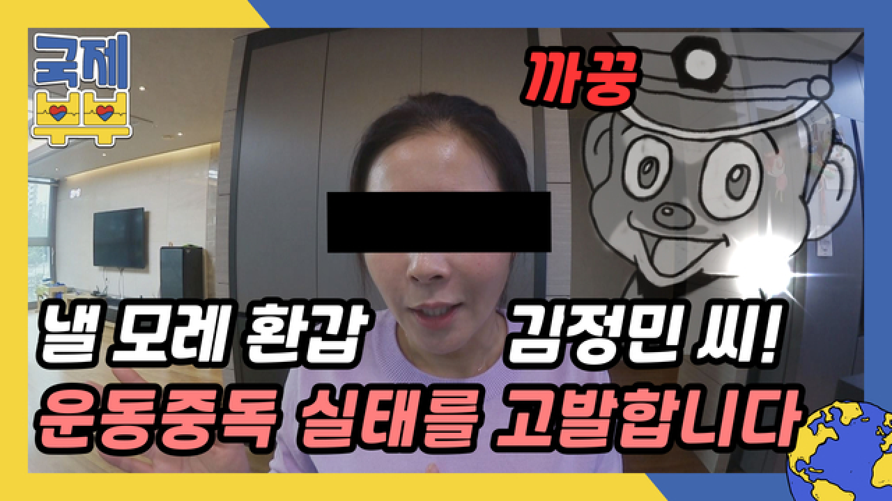 ＂남편을 고발합니다!＂ 루미코가 공개한 낼 모레 환갑 김정민의 운동중독 실태 MBN 210721 방송